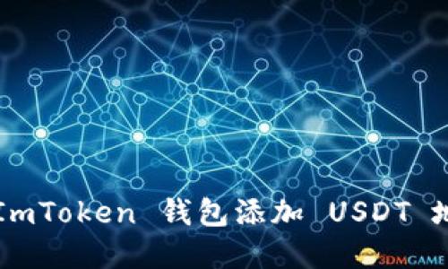 轻松攻略：如何在 ImToken 钱包添加 USDT 地址，助你如虎添翼！