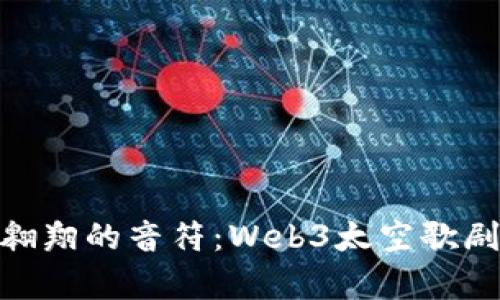 在宇宙中翱翔的音符：Web3太空歌剧即将启航