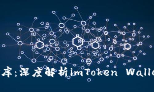 “数字钱包里的金库：深度解析imToken Wallet中的USDT资产”