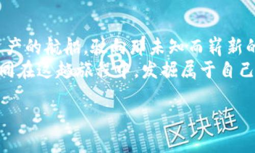 tiaoti探讨Web3：在去中心化的星辰大海中扬帆起航/tiaoti  
Web3, 去中心化, 区块链, 用户理念/guanjianci  

引言：开启Web3的奇妙旅程  
曾经，互联网就像是一个庞大的图书馆，用户只是在其中漫无目的地四处游荡，寻找着自己感兴趣的信息。然而，随着Web3的到来，这个图书馆已不再是单纯的阅读场所，而是变成了一片可以自由探索、创造和分享的天地。在这片星辰大海般的虚拟世界中，每个人都有机会成为自己的船长，驾驭着区块链的航舟，驶向去中心化的未来。  

什么是Web3？  
如果把互联网的发展比喻为一场伟大的航行，那么Web3无疑是我们驶向的新大陆。在这里，中心化的操作系统与数据隐私的束缚被打破，用户不再是被动的接受者，而是积极的参与者和创造者。  
Web3是基于区块链技术发展的新一代互联网，其核心理念是去中心化、用户自主权以及数字资产的真正拥有权。用户不再依赖于如同船长般的科技巨头，而是通过智能合约、去中心化的应用（DApps）、非同质化代币（NFT）等工具，实现自己的价值和权利。  

用户理念：从被动到主动  
在Web2时代，用户的角色往往是被动的。我们在大平台上发布内容，获取关注，但最终这些平台才是“实际拥有人”，用户个人的数据和创作价值却常常被忽视，甚至变相剥削。然而，在Web3的世界中，用户的理念开始发生了质的变化。  
去中心化的核心理念强调用户对自己数据和创作的控制权。在这里，每个用户都可以像大海中的每一颗珍珠那样，独立闪耀。他们不仅可以掌控个人信息的去向，还能通过参与网络治理甚至分享收益，获得相应的回报。因此，这种转变不仅是技术上的革新，更是用户意识形态的觉醒。  

去中心化：用户的自由之翼  
去中心化就像是拔掉了巨型船桨的锁链，使得用户可以随心所欲。而这也引发了很多有趣的变化。想象一下，以前的社交平台就像是一个巨人的家，用户在其中被迫遵循一套繁琐的家规；但现在，Web3就像是一个松散的社区，大家都可以畅所欲言，各自分享和交换自己感兴趣的内容。  
例如，对于一个艺术创作者来说，在Web2平台上，他们可能需要将自己的作品上传到某个大型艺术网站上，并依赖平台的流量和推荐；而在Web3中，他们可以直接将作品铸造成NFT，吸引潜在的买家，享受更高的收益。这种模式不仅让创作者获得充分的回报，还打消了以往渠道单一导致的市场困境。  

数字资产：自我实现的钥匙  
随着Web3的普及，数字资产的重要性愈加凸显。就像拥有一把打开新世界大门的钥匙，数字资产让用户能够在去中心化的生态中，真正拥有自己的价值。例如，一个音乐创作者可以通过发行自己的音频NFT，直接与粉丝进行交易，打破传统音乐行业的诸多限制。  
这种方式让创作者真正获取到了他们的劳动价值，而不仅仅是等待流媒体平台的分成。而对用户来说，他们更愿意支持那些他们真正欣赏的艺术家，形成更紧密的社区关系，甚至在创作过程中参与更多的反馈。  

用户体验：全新的探索之旅  
在Web3的世界中，用户体验也随之改变。用户不是孤独的航行者，而是参与到共同造船的港口。在区块链的网络上，用户通过共同的协议和规则不断探索、学习和成长。  
比如，许多DApps在设计上都考虑到了用户体验，他们致力于简化操作流程，减少用户对区块链技术的学习成本。就像是设计师们为小朋友制作的童话书一样，让人们在可以愉快阅读的同时，也潜移默化地掌握了越来越多的知识和技能。  
结合轻幽默的方式，比如说：“谁还没点小烦恼呢？买艺术品时输出错误的公钥差点让我成了数字艺术的‘迷失者’。”这样的调侃不仅让用户感受到亲切，也让他们体验到了即使在技术复杂的Web3环境中，也可以有乐趣。  

文化关联性：构建全球社区  
在Web3中，用户不仅仅是个体，更是一个多元文化交汇的大熔炉。在这个平台上，各种文化背景和价值观念的用户聚集在一起，形成了一个丰富多彩的社区。例如，艺术、游戏、教育等不同领域的人都参与到了构建去中心化生态的浪潮中。  
这种文化的交融，不仅丰富了用户的体验，也使得每个人都可以从中找到自己的位置，就像是在一次国际航展上尽情展示独特作品的艺术家们，彼此学习，互相激励。  

总结：奔赴Web3的未来  
总而言之，Web3不仅仅是技术的变革，更是一场关于用户理念的深刻变革。在这片去中心化的星辰大海中，每个人都可以成为自己的船长，驾驭着数字资产的航船，驶向那未知而崭新的未来。  
就像是启航前的准备，Web3的每一步都需要用户的积极参与与探索。而未来的风帆将由这些勇敢的探险者共同推动，迎接前方的每一个挑战。让我们共同在这趟旅程中，发掘属于自己的新大陆吧！  

所以，准备好了吗？带着你的数码好奇心，和那些小烦恼，以及你的创作激情，一起踏上Web3的旅程，让未来的每一次航行都充满无限可能！  
