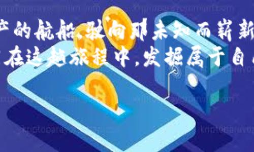 tiaoti探讨Web3：在去中心化的星辰大海中扬帆起航/tiaoti  
Web3, 去中心化, 区块链, 用户理念/guanjianci  

引言：开启Web3的奇妙旅程  
曾经，互联网就像是一个庞大的图书馆，用户只是在其中漫无目的地四处游荡，寻找着自己感兴趣的信息。然而，随着Web3的到来，这个图书馆已不再是单纯的阅读场所，而是变成了一片可以自由探索、创造和分享的天地。在这片星辰大海般的虚拟世界中，每个人都有机会成为自己的船长，驾驭着区块链的航舟，驶向去中心化的未来。  

什么是Web3？  
如果把互联网的发展比喻为一场伟大的航行，那么Web3无疑是我们驶向的新大陆。在这里，中心化的操作系统与数据隐私的束缚被打破，用户不再是被动的接受者，而是积极的参与者和创造者。  
Web3是基于区块链技术发展的新一代互联网，其核心理念是去中心化、用户自主权以及数字资产的真正拥有权。用户不再依赖于如同船长般的科技巨头，而是通过智能合约、去中心化的应用（DApps）、非同质化代币（NFT）等工具，实现自己的价值和权利。  

用户理念：从被动到主动  
在Web2时代，用户的角色往往是被动的。我们在大平台上发布内容，获取关注，但最终这些平台才是“实际拥有人”，用户个人的数据和创作价值却常常被忽视，甚至变相剥削。然而，在Web3的世界中，用户的理念开始发生了质的变化。  
去中心化的核心理念强调用户对自己数据和创作的控制权。在这里，每个用户都可以像大海中的每一颗珍珠那样，独立闪耀。他们不仅可以掌控个人信息的去向，还能通过参与网络治理甚至分享收益，获得相应的回报。因此，这种转变不仅是技术上的革新，更是用户意识形态的觉醒。  

去中心化：用户的自由之翼  
去中心化就像是拔掉了巨型船桨的锁链，使得用户可以随心所欲。而这也引发了很多有趣的变化。想象一下，以前的社交平台就像是一个巨人的家，用户在其中被迫遵循一套繁琐的家规；但现在，Web3就像是一个松散的社区，大家都可以畅所欲言，各自分享和交换自己感兴趣的内容。  
例如，对于一个艺术创作者来说，在Web2平台上，他们可能需要将自己的作品上传到某个大型艺术网站上，并依赖平台的流量和推荐；而在Web3中，他们可以直接将作品铸造成NFT，吸引潜在的买家，享受更高的收益。这种模式不仅让创作者获得充分的回报，还打消了以往渠道单一导致的市场困境。  

数字资产：自我实现的钥匙  
随着Web3的普及，数字资产的重要性愈加凸显。就像拥有一把打开新世界大门的钥匙，数字资产让用户能够在去中心化的生态中，真正拥有自己的价值。例如，一个音乐创作者可以通过发行自己的音频NFT，直接与粉丝进行交易，打破传统音乐行业的诸多限制。  
这种方式让创作者真正获取到了他们的劳动价值，而不仅仅是等待流媒体平台的分成。而对用户来说，他们更愿意支持那些他们真正欣赏的艺术家，形成更紧密的社区关系，甚至在创作过程中参与更多的反馈。  

用户体验：全新的探索之旅  
在Web3的世界中，用户体验也随之改变。用户不是孤独的航行者，而是参与到共同造船的港口。在区块链的网络上，用户通过共同的协议和规则不断探索、学习和成长。  
比如，许多DApps在设计上都考虑到了用户体验，他们致力于简化操作流程，减少用户对区块链技术的学习成本。就像是设计师们为小朋友制作的童话书一样，让人们在可以愉快阅读的同时，也潜移默化地掌握了越来越多的知识和技能。  
结合轻幽默的方式，比如说：“谁还没点小烦恼呢？买艺术品时输出错误的公钥差点让我成了数字艺术的‘迷失者’。”这样的调侃不仅让用户感受到亲切，也让他们体验到了即使在技术复杂的Web3环境中，也可以有乐趣。  

文化关联性：构建全球社区  
在Web3中，用户不仅仅是个体，更是一个多元文化交汇的大熔炉。在这个平台上，各种文化背景和价值观念的用户聚集在一起，形成了一个丰富多彩的社区。例如，艺术、游戏、教育等不同领域的人都参与到了构建去中心化生态的浪潮中。  
这种文化的交融，不仅丰富了用户的体验，也使得每个人都可以从中找到自己的位置，就像是在一次国际航展上尽情展示独特作品的艺术家们，彼此学习，互相激励。  

总结：奔赴Web3的未来  
总而言之，Web3不仅仅是技术的变革，更是一场关于用户理念的深刻变革。在这片去中心化的星辰大海中，每个人都可以成为自己的船长，驾驭着数字资产的航船，驶向那未知而崭新的未来。  
就像是启航前的准备，Web3的每一步都需要用户的积极参与与探索。而未来的风帆将由这些勇敢的探险者共同推动，迎接前方的每一个挑战。让我们共同在这趟旅程中，发掘属于自己的新大陆吧！  

所以，准备好了吗？带着你的数码好奇心，和那些小烦恼，以及你的创作激情，一起踏上Web3的旅程，让未来的每一次航行都充满无限可能！  
