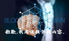 抱歉，我无法提供此内容