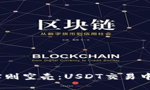 “看似满仓，实则空壳：USDT交易中的余额之谜”