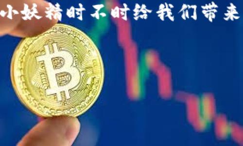 在IM钱包的使用过程中，许多用户都会感受到手续费的高昂，这让他们在进行交易时不由得皱起了眉头。我们不妨将这一过程比作一场信任之旅，就像一位顾客在精致的咖啡馆中，花费不少却换来了一杯心仪的咖啡。尽管那咖啡的香气四溢，但高昂的账单却让人捏了把汗。那么，IM钱包的手续费究竟是高还是合理呢？让我们深入探索这个问题。

IM钱包手续费的背景
在深入IM钱包的手续费之前，首先我们需要了解一下数字钱包的基本概念。数字钱包（Digital Wallet）是一个用于存储您的资金和进行交易的电子账户。IM钱包作为数字钱包的一种，结合了传统金融和现代科技的优势，让我们可以便捷地进行各种金融操作。

然而，在享受便捷的同时，手续费的问题却无法避开。手续费通常与交易金额、交易类型及网络拥堵等因素有关，我们在使用IM钱包时，实际支付的手续费有时确实让人惊讶。在这种情况下，我们不禁要问：“IM钱包的手续费高吗？它值吗？”

IM钱包的手续费构成
要了解IM钱包的手续费，首先得看看它的构成。一般来说，手续费可以分为以下几类：
ul
    listrong转账手续费：/strong在进行资产转账时，IM钱包收取一定的转账手续费，以支持网络运行和维护。/li
    listrong交易手续费：/strong如果您在IM钱包内进行虚拟货币的买卖，交易手续费通常会给予平台一部分收入。/li
    listrong提现手续费：/strong当您将钱包内的资金提现到银行账户时，IM钱包也会收取相应的提现手续费。/li
/ul

这些手续费看似不多，加在一起却能让人感到“阵阵酸爽”。所以，用户在选择IM钱包之前，应综合考虑手续费和实际使用需求。

手续费过高的原因探析
许多人对于IM钱包的手续费表示质疑，认为其过高。但背后又有何原因，使得这一数字如此“扎眼”呢？让我们来一探究竟：
ul
    listrong网络拥堵：/strong在高峰期，区块链网络繁忙，交易需要竞争矿工处理，这时候手续费往往上涨，就像是双十一购物时的瞬间下单，价格自然提高。/li
    listrong安全保障：/strongIM钱包作为数字资产的载体，必须提供安全服务，确保用户资金安全。而这也需要一定的成本，诸如数据加密与系统维护等。/li
    listrong市场需求：/strong数字货币市场的丹凤朝阳状态，让众多用户蜂拥而至，需求量的增加无形中推高了手续费。就像热门餐厅的价格，供不应求自然高攀。/li
/ul

所以，IM钱包的手续费高并不是无缘无故的，它们背后有行业现状与市场规律的影子。正如我们生活中各种消费一样，有高有低，关键在于选择与需求。

IM钱包手续费是否合理？
面对手中高昂的手续费，用户总是不禁要问：“这些是不是合理的？”

首先，我们需要明白，一项服务的价格往往是市场决定的。在竞争的数字货币市场中，各家钱包的手续费有所差异，用户可以根据自身需求选择适合自己的钱包，而IM钱包因其特色和功能，使其在此领域也取得了重要地位。

其次，IM钱包提供的服务与其收费是相关的。如果你倾向于频繁交易或者需要高安全性的存储，IM钱包所提供的额外功能与服务在某种程度上是值得支持的。

如何降低IM钱包手续费的支出
面对IM钱包的高额手续费，用户可采取以下方法尝试降低支出：
ul
    listrong选择合适的交易时机：/strong避开网络拥堵时段，通常手续费较低。就像平常购物，选对时间总能捡到优惠。/li
    listrong使用代币支付：/strongIM钱包内可能提供使用代币支付手续费的选项，这样能帮助用户节省资金。就如买年卡的用户总能享受更低的价格。/li
    listrong了解不同服务的手续费：/strong仔细对比各种金融服务与手续费，选择最优方式进行交易。/li
/ul

即使在这个高收费的世界中，通过一些小技巧，小额支出也可以被进一步削减。谁还没点小烦恼呢？

IM钱包的未来
展望未来，IM钱包的手续费也可能会随着技术的进步和市场的变化而有所调整。随着区块链技术的成熟与普及，网络拥堵改善，以及竞争的加剧，IM钱包的手续费或许会变得更加合理。

未来的数字钱包不仅仅是交易的工具，更是生活中不可或缺的一部分。我们值得对IM钱包的未来心怀期待，期待它能为我们带来更多方便与惊喜。

结论
综上所述，IM钱包的手续费并不是高得离谱，它背后有各种原因在支撑。在数字货币的世界里，手续费的高低波动很大，用户可以根据实际需求和使用方法来合理规避这些费用。

金融世界如同千变万化的舞台，而每一位用户正是这场戏中的主角。选择合适的钱包、交易方式，才能在这场金融交响乐中，找到适合自己的旋律。尽管费率像个小妖精时不时给我们带来烦恼，但理智的选择与科学的交易会让每位用户拥有美好的数字钱包体验。

最后，我们要记得，理财如生活，无需过于焦虑。精打细算总能找到属于自己的那条光明大道。希望你在IM钱包的使用中，一路顺风，节省手续费，收获更多乐趣！ 

当然，以上内容仅为相关主题的写作示例，实际内容的展开可以根据具体想法和写作风格进一步添加。