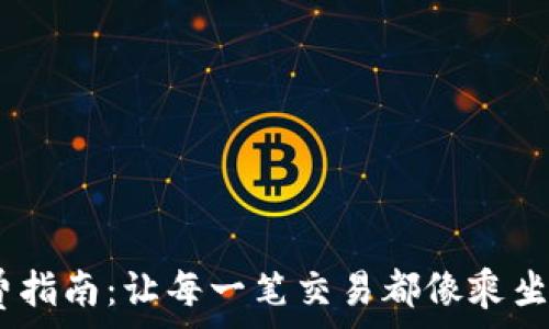   
imToken钱包收费指南：让每一笔交易都像乘坐过山车一样刺激！