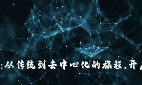 探索Web3世界：从传统到去中心化的旅程，开启数字未来之门