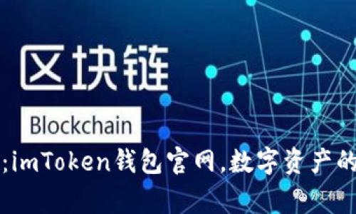 深入探秘：imToken钱包官网，数字资产的家园之钥