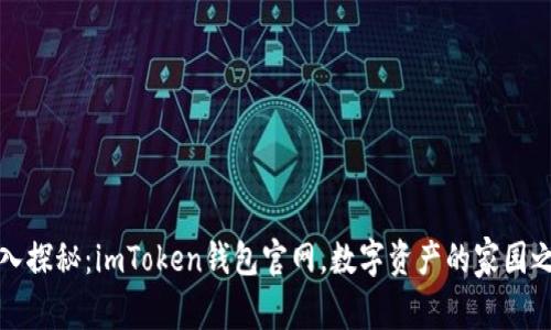 深入探秘：imToken钱包官网，数字资产的家园之钥