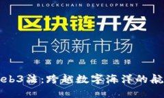 探索Web3法：跨越数字海洋