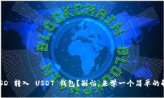 误将 TUSD 转入 USDT 钱包？