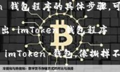 对于退出 imToken 钱包程序