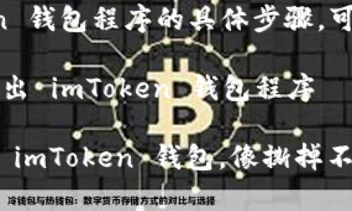 对于退出 imToken 钱包程序的具体步骤，可以参考以下内容：

### 如何安全退出 imToken 钱包程序

#### 安然退出 imToken 钱包，像撕掉不喜欢的标签般轻松