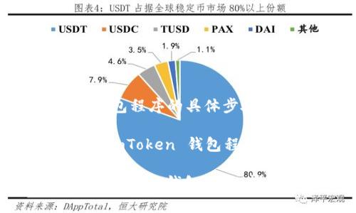对于退出 imToken 钱包程序的具体步骤，可以参考以下内容：

### 如何安全退出 imToken 钱包程序

#### 安然退出 imToken 钱包，像撕掉不喜欢的标签般轻松