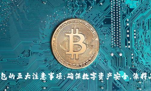 注册imToken钱包的五大注意事项：确保数字资产安全，像捍卫你的钱包一样！