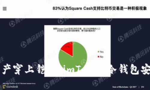 为你的数字资产穿上铠甲：imToken冷钱包安装与使用指南