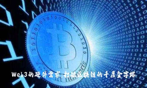 Web3的硬件需求：打破区块链的千层金字塔