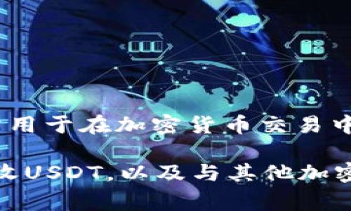 USDT钱包是指用于存储和管理USDT（Tether）这种加密货币的数字钱包。USDT是一种稳定币，它的价值与美元挂钩，通常用于在加密货币交易中提供稳定的价值参考。USDT钱包可以是在线钱包、桌面钱包或硬件钱包，具体选择取决于用户对安全性和方便性的需求。

简单来说，USDT钱包的意思就是“一个用来保存和交易数字美元的小盒子”。用户可以通过这个钱包存储USDT、发送或接收USDT，以及与其他加密货币进行交易。