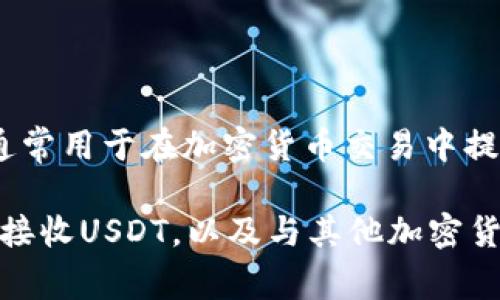 USDT钱包是指用于存储和管理USDT（Tether）这种加密货币的数字钱包。USDT是一种稳定币，它的价值与美元挂钩，通常用于在加密货币交易中提供稳定的价值参考。USDT钱包可以是在线钱包、桌面钱包或硬件钱包，具体选择取决于用户对安全性和方便性的需求。

简单来说，USDT钱包的意思就是“一个用来保存和交易数字美元的小盒子”。用户可以通过这个钱包存储USDT、发送或接收USDT，以及与其他加密货币进行交易。