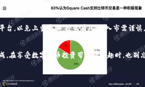 充值到imToken钱包以购买加密货币的过程相对简单，但对于初次接触数字货币的人来说，可能会有些迷茫。下面是一个详细的步骤指南，帮助你顺利完成充值并购买数字货币。

第一步：下载并安装imToken钱包
首先，你需要在你的手机上下载imToken钱包。前往官方App Store（iOS）或Google Play Store（Android），搜索“imToken”并下载安装。安装完成后，打开应用程序，按照屏幕指示创建一个新的钱包或导入现有的钱包。

第二步：创建或导入钱包
如果你是新用户，选择“创建钱包”。确保你妥善保管好助记词，因为它是一把打开你钱包的钥匙。安静的时候，想象一下那句流传千古的名言：“你的钥匙就是你自己的秘密。” 如果你已经有一个imToken钱包，选择“导入钱包”，输入助记词即可。

第三步：选择充值方式
成功进入钱包后，点击钱包界面中的“资产”，选择“购买”，这时你会看到多种充值选项。例如，使用法币（比如人民币、美元等）来直接购买数字货币，或者选择将其他数字资产转入imToken。想象一下，这就像是从超市里挑选你最爱的零食一样，选择你觉得最方便的方式。

第四步：使用法币充值
如果你选择用法币充值，你通常可以通过第三方支付平台（如支付宝、微信支付等）进行充值。系统会引导你进行相关操作，比如输入你要购买的数字货币的数量，确认价格后，点击支付。支付完成后，资金会迅速到账，让你能尽快开始交易。

第五步：通过数字资产转账充值
如果你已经拥有其他数字资产，可以通过将其转账到你的imToken钱包来进行充值。点击“接收”，生成你的地址，复制地址后，在你所持有数字资产的钱包或交易所中进行转账。等着就好，这种事情唯一需要耐心的是等待，谁还没点小烦恼呢？

第六步：确认到账情况
在完成充值后，建议你检查一下你的资产是否迅速入账。通常情况下，到账时间会很快，但这也取决于网络拥堵情况。如果长时间没有到账，也不用慌张，先检查一下转账信息是否正确。

第七步：购买你想要的加密货币
一旦资金到账，你就可以用充值的资金购买你想要的加密货币啦。返回钱包首页，选择“买币”，然后挑选你想要购买的币种。输入购买数量，确认后就可以完成交易了。想象一下，你就像是一名店员，正在为顾客提供你手中最热门的商品——加密货币。

第八步：安全存储你的数字资产
完成交易后，别忘记妥善存储你的数字货币。imToken钱包提供了很多安全功能，比如密码、指纹保护等，一定要好好利用。就像你存放贵重物品一样，安全是第一位的。

第九步：日常管理与监控
资金安全后，你可以日常查看你的钱包资产，及时管理和做出调整。市场行情波动大，时刻保持关注很重要。可以设置价格提醒，及时获取信息，做出相应的交易决策。

小贴士：选择靠谱的交易平台
在使用imToken钱包进行交易时，尽量选择信誉较好的交易平台进行法币充值和数字货币交易。切勿轻信不明平台，以免上当受骗。投资有风险，入市需谨慎，面对流行的投资风潮，理性判断才是王道。

总结
充值到imToken钱包并购买数字货币的过程虽然看似繁琐，但只要按照以上步骤操作，相信你一定能够顺利完成。在享受数字货币投资带来的乐趣时，也别忘了保持理性投资的态度。最后，祝你在加密货币的世界里一路顺风，资金滚滚而来！

希望这篇文章能帮助你顺利充值，并顺利购买到心仪的加密货币！
