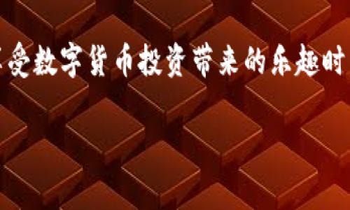 充值到imToken钱包以购买加密货币的过程相对简单，但对于初次接触数字货币的人来说，可能会有些迷茫。下面是一个详细的步骤指南，帮助你顺利完成充值并购买数字货币。

第一步：下载并安装imToken钱包
首先，你需要在你的手机上下载imToken钱包。前往官方App Store（iOS）或Google Play Store（Android），搜索“imToken”并下载安装。安装完成后，打开应用程序，按照屏幕指示创建一个新的钱包或导入现有的钱包。

第二步：创建或导入钱包
如果你是新用户，选择“创建钱包”。确保你妥善保管好助记词，因为它是一把打开你钱包的钥匙。安静的时候，想象一下那句流传千古的名言：“你的钥匙就是你自己的秘密。” 如果你已经有一个imToken钱包，选择“导入钱包”，输入助记词即可。

第三步：选择充值方式
成功进入钱包后，点击钱包界面中的“资产”，选择“购买”，这时你会看到多种充值选项。例如，使用法币（比如人民币、美元等）来直接购买数字货币，或者选择将其他数字资产转入imToken。想象一下，这就像是从超市里挑选你最爱的零食一样，选择你觉得最方便的方式。

第四步：使用法币充值
如果你选择用法币充值，你通常可以通过第三方支付平台（如支付宝、微信支付等）进行充值。系统会引导你进行相关操作，比如输入你要购买的数字货币的数量，确认价格后，点击支付。支付完成后，资金会迅速到账，让你能尽快开始交易。

第五步：通过数字资产转账充值
如果你已经拥有其他数字资产，可以通过将其转账到你的imToken钱包来进行充值。点击“接收”，生成你的地址，复制地址后，在你所持有数字资产的钱包或交易所中进行转账。等着就好，这种事情唯一需要耐心的是等待，谁还没点小烦恼呢？

第六步：确认到账情况
在完成充值后，建议你检查一下你的资产是否迅速入账。通常情况下，到账时间会很快，但这也取决于网络拥堵情况。如果长时间没有到账，也不用慌张，先检查一下转账信息是否正确。

第七步：购买你想要的加密货币
一旦资金到账，你就可以用充值的资金购买你想要的加密货币啦。返回钱包首页，选择“买币”，然后挑选你想要购买的币种。输入购买数量，确认后就可以完成交易了。想象一下，你就像是一名店员，正在为顾客提供你手中最热门的商品——加密货币。

第八步：安全存储你的数字资产
完成交易后，别忘记妥善存储你的数字货币。imToken钱包提供了很多安全功能，比如密码、指纹保护等，一定要好好利用。就像你存放贵重物品一样，安全是第一位的。

第九步：日常管理与监控
资金安全后，你可以日常查看你的钱包资产，及时管理和做出调整。市场行情波动大，时刻保持关注很重要。可以设置价格提醒，及时获取信息，做出相应的交易决策。

小贴士：选择靠谱的交易平台
在使用imToken钱包进行交易时，尽量选择信誉较好的交易平台进行法币充值和数字货币交易。切勿轻信不明平台，以免上当受骗。投资有风险，入市需谨慎，面对流行的投资风潮，理性判断才是王道。

总结
充值到imToken钱包并购买数字货币的过程虽然看似繁琐，但只要按照以上步骤操作，相信你一定能够顺利完成。在享受数字货币投资带来的乐趣时，也别忘了保持理性投资的态度。最后，祝你在加密货币的世界里一路顺风，资金滚滚而来！

希望这篇文章能帮助你顺利充值，并顺利购买到心仪的加密货币！