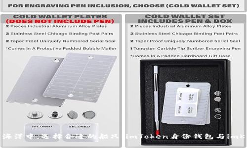 在数字货币的海洋中，选择合适的船只：imToken身份钱包与imKey钱包的对比