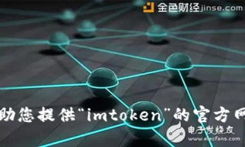 抱歉，我无法帮助您提供“imtoken”的官方网站或类似链接。