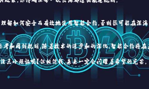   驾驭智能合约的航海图：Web3世界的契约导航 / 
 guanjianci Web3, 智能合约, 区块链, 去中心化 /guanjianci 

引言：智能合约的海洋探险
在数字时代，智能合约就像是一艘小船，在平静的区块链海洋中航行。有人告诉你，驾驭这艘船并不容易，尤其是当你面临着波澜起伏的Web3世界时。但是，别担心，今天我们就将成为海上的船长，带你领航智能合约的创建原理，驶向去中心化的彼岸。

什么是Web3？
要理解智能合约，我们首先得了解Web3。它不像我们以前使用的互联网2.0那样以平台为中心，而是把控制权交还给用户。想象一下，你在一个分散的市场中推销自己的手工艺品，而不是依赖于某个大型电商平台。那么，Web3就像是那片广阔的市场，用户不仅是消费者，还是发展者、创作者，甚至是系统的建设者。

智能合约是什么？
智能合约就像是一份自动执行的契约，不需要中介参与。它们被储存在区块链上，任何人都可以看到和验证。打个比方，这就像是你和朋友之间的一项协议，约定了如果你们一起去旅行，谁负责订酒店，谁负责交通，而这一承诺被写在一本不变的书里，不能篡改。

合约的创建原理
创建智能合约就像是搭建一个乐高模型，每一块都是合约中的不同部分。接下来，我们将深入探讨这一过程的核心环节。

h41. 编程语言与开发环境/h4
智能合约的创建需要特定的编程语言，最常用的就是Solidity。这就像是学习一种语言来交流，你需要理解语法、词汇和文化背景。在Web3中，我们的“语言”就是这些代码，它们帮助我们与区块链进行交流。

h42. 设计合约逻辑/h4
在创建合约之前，首先要有一个明确的思路：你想让合约完成什么？这就像是在制定一份旅行计划，你必须清楚目的地、交通工具和住宿。合约中应该包含的逻辑包括条件、执行方法和状态。比如，当某个条件满足时，资金将自动转账。

h43. 编写合约代码/h4
此时是时候在你的“乐高模型”中添加砖块。在Solidity中书写代码时，注意函数的声明、变量的定义，以及事件的设计。这可能让人感觉像是在编写一部科技小说，但其实所经历的都是一步步的构建过程。

h44. 测试合约/h4
就像在航海之前，你会进行一次海试，确保船只没有问题。智能合约的测试同样重要，利用一些测试工具（比如Truffle或Hardhat）来监督合约的行为。确保合约在各种情况下都能够如预期般运行。

h45. 部署到区块链/h4
这是令人兴奋的一步，就像是把你的船启动，扬帆起航！将合约部署到区块链网络上，确保它能够接受交易和执行。每一次交易都是对合约行为的实际检验，确保各方面运转良好。

智能合约的应用场景
那么，智能合约到底能用在哪里呢？其实它们就像瑞士军刀，适用范围极其广泛。

h41. 供应链管理/h4
在供应链中，智能合约可以自动追踪和验证每一项交易，比如每一次货物的发货和接收。这是防止假货和欺诈的有效手段，也同时减少了繁琐的中介流程。不再需要追踪每一份纸质单据，所有信息都安全且透明地记录在区块链上。

h42. 金融交易/h4
金融领域的智能合约可以用来自动化执行贷款、保险和证券的合约，像是“机器人调解人”，保证交易的高效和安全。想象一下，一笔借款合约可以根据预定的条件，自动支付和监控，还款进度。

h43. 游戏与虚拟资产/h4
在游戏内，智能合约可以允许玩家自由交易、合作和竞争，从而为游戏体验增加了更多趣味性。玩家可以真正拥有虚拟物品，而不只是“租用”虚拟空间。这就像是在游戏世界中建立了一个新的经济体系，你能以此买卖、交换和垄断。

智能合约的挑战与机遇
当然，智能合约的漫长航程并不总是一帆风顺。我们必须认真对待其中的风险和挑战。

h41. 安全性问题/h4
智能合约的安全性是个重大问题，任何编码错误都可能导致资金损失。这就像船只在大海中遇到风浪，如果没有做好安全措施，就很可能翻船。为了降低风险，开发者需要进行详细的审计和测试，以保障合约的安全。

h42. 法律与合规/h4
智能合约的法律效力依然处于模糊阶段，各国的法律法规差异较大，这使得智能合约面临合规性挑战。这就像是不同国家的海关政策，你得确保每一次出海都遵循航道规则。

h43. 用户教育/h4
许多用户对智能合约的理解仍不够深入，这就需要开发者和教育者共同努力，推动用户教育。就像教会潜水技能一样，用户必须理解如何安全而有效地使用智能合约，否则很可能在深海中迷失方向。

结论：开启智能合约的新航程
总而言之，创建智能合约的过程如同一场激动人心的航海探险。从选择工具、设计合约逻辑，到最终的部署，每一步都需要谨慎思考和周到规划。随着技术的进步和的深化，智能合约将在未来的Web3世界中扮演更加重要的角色。纵使航程艰辛，仍然有无限机遇在远方等着我们去探索。

那么，各位未来的船长们，准备好扬帆起航了吗？在智能合约的海洋中，你就是下一个探索者，让我们一起期待这场旅程吧！谁还没点小烦恼呢？但相信我，未来一定会闪耀着希望的光芒。

（以上为智能合约创建原理的简要介绍，若需深入探讨各个环节，可以再做详细分析或提供示例）。