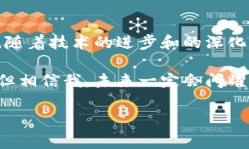   驾驭智能合约的航海图：Web3世界的契约导航 / 
 guanjianci Web3, 智能合约, 区块链, 去中心化 /guanjianci 

引言：智能合约的海洋探险
在数字时代，智能合约就像是一艘小船，在平静的区块链海洋中航行。有人告诉你，驾驭这艘船并不容易，尤其是当你面临着波澜起伏的Web3世界时。但是，别担心，今天我们就将成为海上的船长，带你领航智能合约的创建原理，驶向去中心化的彼岸。

什么是Web3？
要理解智能合约，我们首先得了解Web3。它不像我们以前使用的互联网2.0那样以平台为中心，而是把控制权交还给用户。想象一下，你在一个分散的市场中推销自己的手工艺品，而不是依赖于某个大型电商平台。那么，Web3就像是那片广阔的市场，用户不仅是消费者，还是发展者、创作者，甚至是系统的建设者。

智能合约是什么？
智能合约就像是一份自动执行的契约，不需要中介参与。它们被储存在区块链上，任何人都可以看到和验证。打个比方，这就像是你和朋友之间的一项协议，约定了如果你们一起去旅行，谁负责订酒店，谁负责交通，而这一承诺被写在一本不变的书里，不能篡改。

合约的创建原理
创建智能合约就像是搭建一个乐高模型，每一块都是合约中的不同部分。接下来，我们将深入探讨这一过程的核心环节。

h41. 编程语言与开发环境/h4
智能合约的创建需要特定的编程语言，最常用的就是Solidity。这就像是学习一种语言来交流，你需要理解语法、词汇和文化背景。在Web3中，我们的“语言”就是这些代码，它们帮助我们与区块链进行交流。

h42. 设计合约逻辑/h4
在创建合约之前，首先要有一个明确的思路：你想让合约完成什么？这就像是在制定一份旅行计划，你必须清楚目的地、交通工具和住宿。合约中应该包含的逻辑包括条件、执行方法和状态。比如，当某个条件满足时，资金将自动转账。

h43. 编写合约代码/h4
此时是时候在你的“乐高模型”中添加砖块。在Solidity中书写代码时，注意函数的声明、变量的定义，以及事件的设计。这可能让人感觉像是在编写一部科技小说，但其实所经历的都是一步步的构建过程。

h44. 测试合约/h4
就像在航海之前，你会进行一次海试，确保船只没有问题。智能合约的测试同样重要，利用一些测试工具（比如Truffle或Hardhat）来监督合约的行为。确保合约在各种情况下都能够如预期般运行。

h45. 部署到区块链/h4
这是令人兴奋的一步，就像是把你的船启动，扬帆起航！将合约部署到区块链网络上，确保它能够接受交易和执行。每一次交易都是对合约行为的实际检验，确保各方面运转良好。

智能合约的应用场景
那么，智能合约到底能用在哪里呢？其实它们就像瑞士军刀，适用范围极其广泛。

h41. 供应链管理/h4
在供应链中，智能合约可以自动追踪和验证每一项交易，比如每一次货物的发货和接收。这是防止假货和欺诈的有效手段，也同时减少了繁琐的中介流程。不再需要追踪每一份纸质单据，所有信息都安全且透明地记录在区块链上。

h42. 金融交易/h4
金融领域的智能合约可以用来自动化执行贷款、保险和证券的合约，像是“机器人调解人”，保证交易的高效和安全。想象一下，一笔借款合约可以根据预定的条件，自动支付和监控，还款进度。

h43. 游戏与虚拟资产/h4
在游戏内，智能合约可以允许玩家自由交易、合作和竞争，从而为游戏体验增加了更多趣味性。玩家可以真正拥有虚拟物品，而不只是“租用”虚拟空间。这就像是在游戏世界中建立了一个新的经济体系，你能以此买卖、交换和垄断。

智能合约的挑战与机遇
当然，智能合约的漫长航程并不总是一帆风顺。我们必须认真对待其中的风险和挑战。

h41. 安全性问题/h4
智能合约的安全性是个重大问题，任何编码错误都可能导致资金损失。这就像船只在大海中遇到风浪，如果没有做好安全措施，就很可能翻船。为了降低风险，开发者需要进行详细的审计和测试，以保障合约的安全。

h42. 法律与合规/h4
智能合约的法律效力依然处于模糊阶段，各国的法律法规差异较大，这使得智能合约面临合规性挑战。这就像是不同国家的海关政策，你得确保每一次出海都遵循航道规则。

h43. 用户教育/h4
许多用户对智能合约的理解仍不够深入，这就需要开发者和教育者共同努力，推动用户教育。就像教会潜水技能一样，用户必须理解如何安全而有效地使用智能合约，否则很可能在深海中迷失方向。

结论：开启智能合约的新航程
总而言之，创建智能合约的过程如同一场激动人心的航海探险。从选择工具、设计合约逻辑，到最终的部署，每一步都需要谨慎思考和周到规划。随着技术的进步和的深化，智能合约将在未来的Web3世界中扮演更加重要的角色。纵使航程艰辛，仍然有无限机遇在远方等着我们去探索。

那么，各位未来的船长们，准备好扬帆起航了吗？在智能合约的海洋中，你就是下一个探索者，让我们一起期待这场旅程吧！谁还没点小烦恼呢？但相信我，未来一定会闪耀着希望的光芒。

（以上为智能合约创建原理的简要介绍，若需深入探讨各个环节，可以再做详细分析或提供示例）。