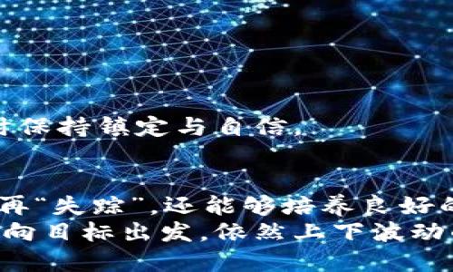 探秘IM钱包交易明细：像翻阅一本神秘的日记！
IM钱包, 交易明细, 数字货币, 钱包安全/guanjianci

引言：开启神秘日记的第一页
在数字货币的世界里，IM钱包宛如一本神秘的日记，里面记录着我们每一次兴奋的交易和小小的烦恼。就像翻阅一本老旧的相册，交易明细承载着过去的回忆与未来的希冀。想知道如何高效地查看和分析这些交易细节吗？继续看下去，我会带你深度探索这一神秘的世界，让你成为钱包事务的“高手”！

IM钱包的基本构成：数字宝库的护卫
IM钱包不仅仅是一个存放数字货币的地方，还是我们参与数字资产交易的重要工具。在这个宝库中，每一次的交易、每一笔的收入、每项支出都被细致记录，就像密密麻麻的日记页，让你逐日回顾自己的财富增减。
如果把IM钱包比作一艘航船，那么交易明细就是那张详细的航海图，指引着你在波涛汹涌的市场中，寻找属于自己的财富岛屿。每次交易的细节，就如同航海日志，记录着你每一次勇敢出航的背影。

如何查看IM钱包的交易明细？
查看IM钱包的交易明细其实并不复杂，想要获取这些信息，只需几个简单的步骤：
ol
    listrong登录IM钱包/strong：通过你预设的账户信息，安全快捷地登录IM钱包。/li
    listrong找到“交易记录”或“交易明细”选项/strong：在主界面上，通常你可以找到专门列出所有交易记录的选项。/li
    listrong筛选交易类型/strong：你可以选择查看特定的交易类型，比如收入、支出或特定的币种，让信息更加清晰。/li
    listrong导出或分享/strong：如果需要进一步处理这些信息，IM钱包也允许用户将交易明细导出为文件，方便存档或分享给他人。/li
/ol
看看，这就像是你在杂乱的书房中，终于找到了一本值得珍藏的宝藏书籍，每一个字句都蕴含着深意。

交易明细的组成部分：每一个细节都不容忽视
当你查看IM钱包的交易明细时，会看到几个重要的组成部分：
ul
    listrong交易时间：/strong记录了每笔交易发生的具体时间，让你对市场变动有更清晰的时间感。/li
    listrong交易类型：/strong无论是收入还是支出，清晰的标签让你一目了然。/li
    listrong交易金额：/strong这部分是最直观的了，直接反映了你口袋的进出。/li
    listrong交易对象：/strong查看与谁进行交易，可以帮助你了解交易的关联性以及对你未来决策的影响。/li
    listrong交易状态：/strong记录交易是否成功，是否待处理等信息，确保你对每一次的交易了如指掌。/li
/ul
每一项记录都如同拼图中的一块，只有全部拼凑完毕，才能展现出完整的画面。交易明细，就像是你个人的金融血液，它流淌的每一处，都影响着你的经济生活。

如何解读交易明细：财富的“密码”
当你坐下来认真分析这些交易明细时，会发现它们不仅仅是数字的堆砌，而是深藏着真正的财富密码。要成功解读这些信息，以下几个方面重要：
ul
    listrong趋势分析：/strong横向对比不同时间段的交易明细，帮助你了解市场趋势。谁说“顺势而为”不是致胜法则呢？/li
    listrong识别错误交易：/strong任何人都可能犯错，及时发现并纠正错误交易，将为你省下不少“冤枉钱”！/li
    listrong预算管理：/strong通过交易明细，分析每月收入与支出的情况，助你制定合理的预算，提升资金利用效率。/li
    listrong投资决策：/strong根据过往交易的表现，帮助你判断未来的投资方向与可能性。/li
/ul
总结下来，理解和运用交易明细，简直像是解开了财富的“迷魂阵”，让你的每一分投入都能看得见回报。还有谁敢说自己不懂理财呢？

轻松维护IM钱包的安全性
谈到钱包的交易明细，安全性在此刻显得尤为重要。哦！谁还没点小烦恼呢，丢钱包、被盗的故事真的是层出不穷。在这里，我给大家几个建议，帮助你轻松维护IM钱包的安全性：
ul
    listrong启用双重验证：/strong安全第一！双重验证就像是在你门上多装一把锁，让不速之客无从下手。/li
    listrong定期修改密码：/strong每隔一段时间，保持密码的新鲜感，给黑客留下“汗颜”的机会。/li
    listrong谨慎交易链接：/strong通过官方渠道提取，别让可疑链接成了你财富的“窃贼”。/li
/ul
在这个信息化的时代，安全不容小觑，努力维护钱包的安全指数，就如同给自己的资产上了一道铠甲，让你在这个瞬息万变的市场中，随时保持镇定与自信。

总结：驾驭钱包的艺术
以上便是对IM钱包交易明细的全面解析。通过对每一笔交易的分析理解，我们不仅能清晰掌握自己的财务状况，让每一笔收入与支出不再“失踪”，还能够培养良好的投资习惯，增强理财能力。IM钱包交易明细，不只是数字的记录，而是我们在数字货币世界中航行的指南针。
成功不可能一蹴而就，理财也是一个循序渐进的过程。希望每一个在这片海洋中探索的你，能够找到属于自己的财富之路，愉快而稳步地向目标出发。依然上下波动的市场，让我们一起坚守初心，灵活应变。那么，现在是时候打开你的IM钱包，看看那些记录着你成长的交易明细了！