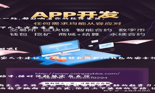 探秘IM钱包交易明细：像翻阅一本神秘的日记！
IM钱包, 交易明细, 数字货币, 钱包安全/guanjianci

引言：开启神秘日记的第一页
在数字货币的世界里，IM钱包宛如一本神秘的日记，里面记录着我们每一次兴奋的交易和小小的烦恼。就像翻阅一本老旧的相册，交易明细承载着过去的回忆与未来的希冀。想知道如何高效地查看和分析这些交易细节吗？继续看下去，我会带你深度探索这一神秘的世界，让你成为钱包事务的“高手”！

IM钱包的基本构成：数字宝库的护卫
IM钱包不仅仅是一个存放数字货币的地方，还是我们参与数字资产交易的重要工具。在这个宝库中，每一次的交易、每一笔的收入、每项支出都被细致记录，就像密密麻麻的日记页，让你逐日回顾自己的财富增减。
如果把IM钱包比作一艘航船，那么交易明细就是那张详细的航海图，指引着你在波涛汹涌的市场中，寻找属于自己的财富岛屿。每次交易的细节，就如同航海日志，记录着你每一次勇敢出航的背影。

如何查看IM钱包的交易明细？
查看IM钱包的交易明细其实并不复杂，想要获取这些信息，只需几个简单的步骤：
ol
    listrong登录IM钱包/strong：通过你预设的账户信息，安全快捷地登录IM钱包。/li
    listrong找到“交易记录”或“交易明细”选项/strong：在主界面上，通常你可以找到专门列出所有交易记录的选项。/li
    listrong筛选交易类型/strong：你可以选择查看特定的交易类型，比如收入、支出或特定的币种，让信息更加清晰。/li
    listrong导出或分享/strong：如果需要进一步处理这些信息，IM钱包也允许用户将交易明细导出为文件，方便存档或分享给他人。/li
/ol
看看，这就像是你在杂乱的书房中，终于找到了一本值得珍藏的宝藏书籍，每一个字句都蕴含着深意。

交易明细的组成部分：每一个细节都不容忽视
当你查看IM钱包的交易明细时，会看到几个重要的组成部分：
ul
    listrong交易时间：/strong记录了每笔交易发生的具体时间，让你对市场变动有更清晰的时间感。/li
    listrong交易类型：/strong无论是收入还是支出，清晰的标签让你一目了然。/li
    listrong交易金额：/strong这部分是最直观的了，直接反映了你口袋的进出。/li
    listrong交易对象：/strong查看与谁进行交易，可以帮助你了解交易的关联性以及对你未来决策的影响。/li
    listrong交易状态：/strong记录交易是否成功，是否待处理等信息，确保你对每一次的交易了如指掌。/li
/ul
每一项记录都如同拼图中的一块，只有全部拼凑完毕，才能展现出完整的画面。交易明细，就像是你个人的金融血液，它流淌的每一处，都影响着你的经济生活。

如何解读交易明细：财富的“密码”
当你坐下来认真分析这些交易明细时，会发现它们不仅仅是数字的堆砌，而是深藏着真正的财富密码。要成功解读这些信息，以下几个方面重要：
ul
    listrong趋势分析：/strong横向对比不同时间段的交易明细，帮助你了解市场趋势。谁说“顺势而为”不是致胜法则呢？/li
    listrong识别错误交易：/strong任何人都可能犯错，及时发现并纠正错误交易，将为你省下不少“冤枉钱”！/li
    listrong预算管理：/strong通过交易明细，分析每月收入与支出的情况，助你制定合理的预算，提升资金利用效率。/li
    listrong投资决策：/strong根据过往交易的表现，帮助你判断未来的投资方向与可能性。/li
/ul
总结下来，理解和运用交易明细，简直像是解开了财富的“迷魂阵”，让你的每一分投入都能看得见回报。还有谁敢说自己不懂理财呢？

轻松维护IM钱包的安全性
谈到钱包的交易明细，安全性在此刻显得尤为重要。哦！谁还没点小烦恼呢，丢钱包、被盗的故事真的是层出不穷。在这里，我给大家几个建议，帮助你轻松维护IM钱包的安全性：
ul
    listrong启用双重验证：/strong安全第一！双重验证就像是在你门上多装一把锁，让不速之客无从下手。/li
    listrong定期修改密码：/strong每隔一段时间，保持密码的新鲜感，给黑客留下“汗颜”的机会。/li
    listrong谨慎交易链接：/strong通过官方渠道提取，别让可疑链接成了你财富的“窃贼”。/li
/ul
在这个信息化的时代，安全不容小觑，努力维护钱包的安全指数，就如同给自己的资产上了一道铠甲，让你在这个瞬息万变的市场中，随时保持镇定与自信。

总结：驾驭钱包的艺术
以上便是对IM钱包交易明细的全面解析。通过对每一笔交易的分析理解，我们不仅能清晰掌握自己的财务状况，让每一笔收入与支出不再“失踪”，还能够培养良好的投资习惯，增强理财能力。IM钱包交易明细，不只是数字的记录，而是我们在数字货币世界中航行的指南针。
成功不可能一蹴而就，理财也是一个循序渐进的过程。希望每一个在这片海洋中探索的你，能够找到属于自己的财富之路，愉快而稳步地向目标出发。依然上下波动的市场，让我们一起坚守初心，灵活应变。那么，现在是时候打开你的IM钱包，看看那些记录着你成长的交易明细了！