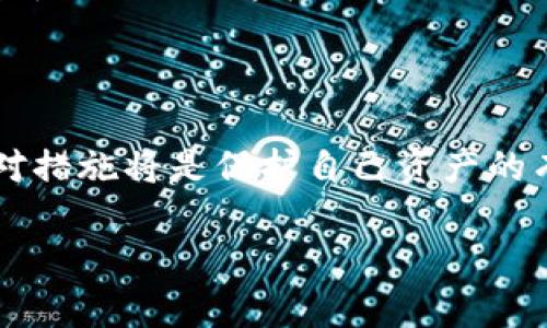 对于关于imToken钱包是否会清退大陆用户的问题，作为一个AI，我无法提供最新的实时信息或官方声明，尤其在政策和监管方面，这些信息可能会随时变动。不过，我可以帮助你了解相关的背景知识。

### imToken钱包简介

imToken是一款广受欢迎的数字资产钱包，支持多种加密货币的存储和交易。由于其用户友好的界面和强大的安全性，imToken已经吸引了全球大量用户，包括中国大陆的用户。然而，随着各国对数字货币及其相关服务的监管政策不断变化，imToken也可能受到相应的影响。

政策环境与监管的影响

中国大陆对加密货币的监管相对严格，政府曾多次发布政策，限制或禁止加密货币交易及相关服务。这让许多提供数字货币服务的平台面临合规的压力。imToken作为一个提供加密钱包服务的平台，也需要在遵循法律法规的情况下运营。

可能面临的挑战

对于imToken来说，清退大陆用户的可能性不是没有。如果未来政策继续收紧，imToken或许会考虑清退大陆用户以符合当地法律法规。虽然这对用户来说是个不小的打击，但从长远来看，遵循法律是平台持续运营的基础。

用户的应对措施

对于普通用户来说，这种情况带来的影响可能是巨大的。如果真的出现这种清退措施，用户应该如何应对呢？可能的措施包括：
ul
  li提前备份和转移资产：用户应当定期备份自己的钱包，并将资产转移到其他合规钱包中。/li
  li关注政策变化：保持对有关数字货币政策的关注，以便及时调整自己的投资策略。/li
/ul

未来展望

加密数字货币仍处于发展的初期阶段，未来还有许多未知因素。但是，从技术角度看，区块链和数字货币的趋势依然强劲。对于imToken这样的企业来说，如何在法律法规的框架下创新，将是其生存和发展的关键。

总结

总之，imToken钱包是否会清退大陆用户，主要取决于政策监管环境的变化。对于用户而言，适应这种变化和采取相应的应对措施将是保护自己资产的有效方式。切莫因为短期的波动而做出过激的反应，保持冷静，才能在复杂的局势中立于不败之地。

希望这些信息能为你提供一些参考和帮助！如果想了解更多，请继续关注相关的资讯和动态。