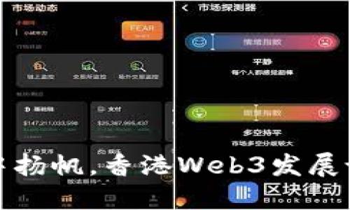 在区块链的海洋中扬帆，香港Web3发展论坛引领未来航程