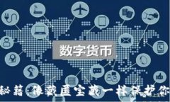   IM钱包备份秘籍：像藏匿