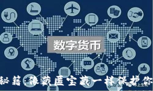   
IM钱包备份秘籍：像藏匿宝藏一样保护你的数字财富！