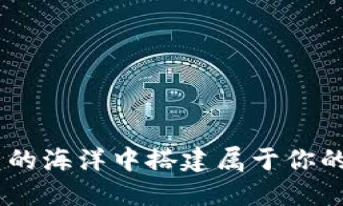 如何在数字货币的海洋中搭建属于你的“USDT钱包船”？