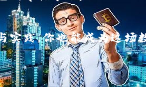 bip手机比特币钱包官方下载，轻松掌握“数字黄金”的妙趣横生/bip  
比特币钱包, 手机比特币钱包, 加密货币, 数字钱包/guanjianci  

引言：数字时代的金矿  
在这个数字化飞速发展的时代，我们早已告别了仅依靠纸币的生活，步入了一个崭新的“数字黄金”时代。而比特币，作为加密货币的先锋，它背后所蕴藏的巨大潜力，无疑吸引了无数投资者和科技爱好者的目光。不过，谁说玩比特币就是一件简单的事情呢？面对形形色色的比特币钱包，我们如何“挑到’对的那一款”呢？

比特币钱包：手机里的宝藏  
有句话说得好：“一分钱一分货。”对于比特币来说，钱包的选择更是至关重要。可别小看了这些看似不起眼的手机比特币钱包，它们就像一个小金库，为你的比特币保驾护航，确保你能安全、便捷地管理自己的数字资产。而在这其中，官方下载的手机比特币钱包如同经过层层筛选后的优质宝藏，值得投资者们去一探究竟。

如何选择手机比特币钱包？  
选择一个合适的手机比特币钱包，就像选择一个好伴侣，既要有安全感，也要足够聪明。我们可以从以下几个方面来进行考量：  
ul  
listrong安全性：/strong首先，安全性毋庸置疑是最重要的。就像守卫金库的保镖，一个优秀的比特币钱包应该采取高级加密技术，确保你的资产不被黑客盯上。/li  
listrong用户体验：/strong再好看的金库，如果门锁复杂，谁还愿意去费心破门而入呢？一个友好的用户界面，能够让你轻松上手，愉快使用。/li  
listrong功能丰富：/strong想想看，金库里不仅要有钱，还要有各种各样的珠宝和奇珍异药。一个优秀的比特币钱包，除了能够储存和交易比特币外，最好还能支持多种加密货币，提供便捷的转换服务。/li  
listrong社区支持：/strong就像身后有个强大的后盾，在遇到问题时，能够得到及时的解答和支持，总是让人倍感安心。/li  
/ul

推荐的手机比特币钱包  
在众多手机比特币钱包中，哪些是值得推荐的呢？以下是小编为大家挑选的几款优质钱包：  

h41. Coinbase Wallet/h4  
如果你是一位比特币新手，Coinbase Wallet简直是你的“良师益友”。它的界面，功能齐全，除了支持比特币外，还可以管理多种加密资产。而且，任何问题都可以通过社区得到帮助，让你在投资比特币的路上少走弯路。  

h42. Trust Wallet/h4  
作为一个非托管型钱包，Trust Wallet为用户提供了无限的自由。用户完全控制私钥，数据安全出众。同时，它还与多个加密货币交易所相连，便于随时转换。这就像是让你的数字资产在世界舞台上自由行走，无需担心堵车或绕路。  

h43. Exodus Wallet/h4  
Exodus钱包则是一个适合喜欢多样化的用户。无论是比特币、以太坊，还是其他少数币种，它都支持得游刃有余。同时，其独特的设计结合了专业与美观，使用起来让人心情愉悦。谁说投资不可以有艺术感？  

安全第一：如何保护你的比特币钱包？  
安全性不仅取决于钱包的设计，还在于用户的操作。在这里，有几条小贴士可以帮助你更好地保护自己的数字资产：  
ul  
listrong定期备份：/strong记得定期备份你的钱包信息，尤其是在进行重大的交易或资产转移时。想想看，备份就像给你的金库办个保险，遇到意外心里也不慌。/li  
listrong启用双重认证：/strong双重认证就如同设置了两道防线，能有效降低被盗的风险。即使黑客技艺高超，至少也能多花点时间。/li  
listrong保持软件更新：/strong定期检查钱包的更新，确保你用的是最新版本。就像买车后定期保养，使你的“数字交通工具”保持最佳状态。/li  
/ul

总结：让比特币钱包成为你生活的一部分  
总之，手机比特币钱包对于现代投资者来说，有着不可或缺的重要性。通过选择优质的钱包、认真考虑安全措施，你将能够轻松地玩转这一“数字黄金”。  
当然，在这条道路上，可能会遇到一些小烦恼。但就像生活中的许多事，保持一颗轻松的心态，你会发现，投资比特币，确实是个妙趣横生的旅程。  
谁还没点小烦恼呢？当你在以太坊和比特币之间犹豫不决时，或许可以试试给自己一个小奖励！相信在这场“数字矿挖掘”中，我们都能找到属于自己的幸福矿石。  

结语：前行在“数字黄金”的路上  
无论你是比特币的资深爱好者，还是刚刚入门的新手，拥有一款合适的手机比特币钱包，将会是你通往财富自由之路的良好开始。而通过不断学习与实践，你也能成为这场数字革命中的“探险家”，享受着充满乐趣的加密货币世界。  

随后，下载并注册你的手机比特币钱包，开始你的数字资产之旅吧！记住，每一步都至关重要，所以紧跟趋势，保持警惕，你的人生将因此增添光彩。