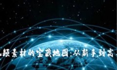 寻找Web3视频素材的宝藏地