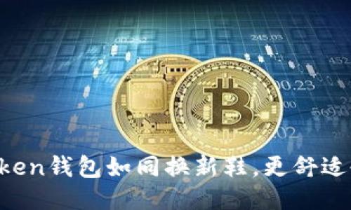 更换imToken钱包如同换新鞋，更舒适也更时尚！