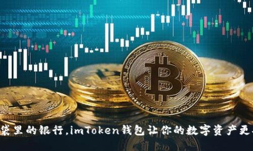 “像口袋里的银行，imToken钱包让你的数字资产更安全！”