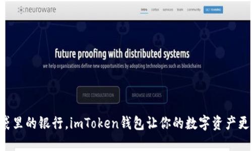 “像口袋里的银行，imToken钱包让你的数字资产更安全！”