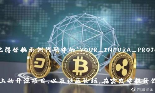 要在Node.js环境中安装Web3.js库，可以通过npm（Node Package Manager）来实现。以下是步骤涵盖了安装和使用Web3.js的基本信息。

### 安装Web3.js

1. **确保你的环境中已安装Node.js**：
   - 你需要先安装Node.js，可以从[Node.js官网下载页面](https://nodejs.org/)进行下载并安装。安装完毕后，打开命令行/终端，输入以下命令以确认Node.js和npm是否成功安装：
     ```bash
     node -v
     npm -v
     ```

2. **创建一个新的项目**：
   - 在你的命令行中，选择一个目录，然后运行以下命令来创建一个新的项目：
     ```bash
     mkdir my-web3-project
     cd my-web3-project
     npm init -y
     ```
   - 这将会在你的目录下创建一个新的Node.js项目，并生成一个`package.json`文件。

3. **安装Web3.js**：
   - 接下来，在项目目录中，运行以下命令来安装Web3.js：
     ```bash
     npm install web3
     ```

4. **确认安装**：
   - 安装完成后，查找`node_modules`目录和`package.json`文件中的`dependencies`部分，确认Web3.js已成功安装。

### 使用Web3.js

安装完成后，你可以开始在Node.js中使用Web3.js与以太坊区块链进行交互。以下是一个基本的示例代码：

```javascript
// 导入web3
const Web3 = require('web3');

// 创建一个web3实例，连接到以太坊节点（可以是Infura或本地节点）
const web3 = new Web3('https://mainnet.infura.io/v3/YOUR_INFURA_PROJECT_ID');

// 获取以太坊网络的最新区块
async function getLatestBlock() {
    try {
        const latestBlock = await web3.eth.getBlock('latest');
        console.log('Latest Block:', latestBlock);
    } catch (error) {
        console.error('Error fetching latest block:', error);
    }
}

// 调用函数
getLatestBlock();
```

### 进一步学习

Web3.js是一个非常强大且灵活的库，适合开发去中心化应用（DApp）。以下是一些主题，可以进一步探索：

- **合约交互**：如何使用Web3.js与智能合约进行交互。
- **钱包管理**：如何使用Web3.js管理以太坊钱包。
- **事件监听**：如何使用Web3.js监听合约事件。
- **交易发送**：如何使用Web3.js发送和管理以太坊交易。

### 结论

通过上述步骤，你应该能够在本地环境中成功安装Web3.js，并开始使用它与以太坊区块链交互。记得替换示例代码中的`YOUR_INFURA_PROJECT_ID`为你在Infura处注册的项目ID，以保障网络连接的顺利。

### 继续探索

如果你对区块链开发感兴趣，上述内容只是一个入门指南。推荐关注一些优秀的在线课程、Github上的开源项目，以及社区论坛，在实践中提升你的开发技能。大家一起加油，谁还没点小烦恼呢？总之，玩转Web3.js，绝对是一个值得挑战的旅程！