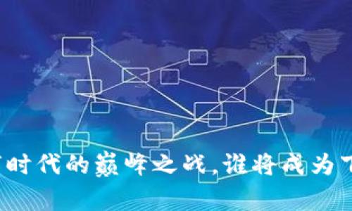 第二届Web3：数字时代的巅峰之战，谁将成为下一个互联网巨头？