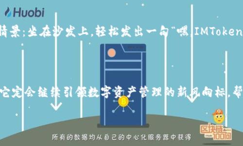   “如同找到适合自己的钥匙：IMToken钱包排名揭示数字货币的安全与便捷” / 

 guanjianci IMToken, 钱包排名, 数字货币, 安全性 /guanjianci 

引言：数字货币的“钥匙”

在这个数字化飞速发展的时代，数字货币如雨后春笋般涌现，很多人都在寻找一种既安全又便捷的方式来管理这些宝贵的资产。这就像是你在密林中寻找一把合适的钥匙，打开每一扇通往财富大门的机会。然而，钱包的选择多种多样，IMToken钱包因其出色的表现，逐渐成为用户心中的“金钥匙”。

什么是IMToken？

IMToken是一款基于以太坊技术的数字资产钱包，它不仅能帮助用户安全存储各种代币，还具备强大的去中心化功能。在七彩的数字货币世界中，IMToken就像是一名老练的向导，将你带到一个又一个的财富目的地。凭借其友好的用户界面、高度的安全性以及便捷的操作方式，IMToken无疑在钱包的竞争中脱颖而出。

IMToken的钱包排名

在数字货币钱包的市场上，IMToken经常名列前茅，不论是从用户数量、应用体验，还是安全性来说。根据多项市场研究，IMToken在全球范围内的用户覆盖率非常广泛，成为众多数字货币投资者的首选。想象一下，它就像是你身边的“电子钱包小精灵”，时刻准备着来帮助你解决各种数字资产管理问题。

IMToken的安全性分析

安全性是每一个数字货币用户最为关心的话题，IMToken在这方面有着受到广泛好评的表现。它采用了多重保护机制，包括私钥的本地存储、交易的安全验证等，让每一位用户都能放心使用。想象一下，你的钱包就挂在脖子上，里面装着的都是金条，而IMToken则是一条保护这笔财富的魔法链，让人无法撼动。

用户体验：直观而便捷

拥有一个优秀的数字钱包，不仅仅是安全，更要方便。IMToken在这方面下足了功夫。设计团队通过反复测试和用户反馈，不断用户界面，使其操作直观而易用。无论你是新手还是经验丰富的玩家，打开IMToken钱包的那一瞬间，你都能体会到那种“这就是我想要的”的舒心感。就像选购物品时，看到了那个完美的选择，总能让人大呼“果然是它！”

多链支持：不止于以太坊

IMToken不仅是以太坊钱包，它还支持多种主流公链，如比特币、EOS、Tron等。这让用户在体验多链交易、资产管理时，得心应手。就好比你心爱的摩托车，不但能在城市大道翱翔，还能飞速驰骋在乡间小路上，充分展现出它的多样魅力。

社区与支持：一个温暖的大家庭

IMToken不仅仅是一个工具，它还培养了一个活跃的用户社区。用户可以在这里交流经验、分享心得、甚至提议改进措施。每当有人在社区里发表看法，IMToken团队也会认真倾听。这就像一个大家庭，每个成员都能贡献自己的一份力量，携手迎接未来的挑战。

轻松管理资产

IMToken的钱包管理功能十分强大，你可以轻松地添加、删除代币，并对资产进行分类管理。即使你不懂太多关于数字货币的专业知识，也能够通过IMToken直观了解自己的资产状况。想象一下，你的资产就像是一个有序的图书馆，每一本书都被妥善存放，随时可以借阅。谁还没点小烦恼呢？不过有IMToken在手，这些烦恼似乎都能烟消云散。

IMToken的未来展望

随着区块链技术的不断进步，IMToken也将不断升级，以应对不断变化的市场需求和用户期望。未来可能会有更多功能加入，甚至有可能推出基于AI的智能投资辅助。这让我们不由得想象，那种情景：坐在沙发上，轻松发出一句“嘿，IMToken，给我推荐一个优质的投资组合吧！”

结尾：选择IMToken，把握数字财富

在这场数字货币的浪潮中，IMToken犹如一把金色钥匙，打开了互联网金融的新大门。通过优秀的安全性、便捷的用户体验以及强大的社区支持，IMToken已成为越来越多用户的优选钱包。未来，它定会继续引领数字资产管理的新风向标，帮助用户更好地把握数字财富。谁还没点小烦恼呢？可是，IMToken的出现，仿佛给这些烦恼画上了句号。就让我们一起步入这个数字货币的新时代，一起享受IMToken带来的每一份便利与快乐吧！

在这个充满机遇和挑战的数字资产时代，IMToken无疑是你不可或缺的助手。它将陪伴你一路前行，帮助你在财富的海洋中乘风破浪。