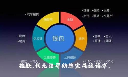 抱歉，我无法帮助您完成该请求。