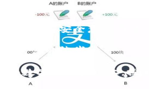 在设置冷钱包之前，首先需要了解什么是冷钱包，以及为什么选择使用冷钱包。冷钱包是一种离线存储加密货币的方法，与热钱包（在线钱包）不同，冷钱包能够更好地防止潜在的黑客攻击和在线风险。接下来，我们将详细介绍如何在imToken中设置冷钱包。

一、什么是冷钱包
冷钱包是用于存储加密货币的一种方式，它不连接互联网，因此被认为是相对安全的选项。冷钱包可以是硬件钱包、纸钱包或其他形式的离线存储。使用冷钱包，你的私钥不会暴露在互联网上，从而大大降低了被盗的风险。

二、imToken钱包介绍
imToken是一款广泛使用的移动端数字货币钱包，它支持多种区块链资产，包括以太坊和比特币。这个钱包不仅方便用户管理和交易数字资产，还提供了安全、易用的功能。虽然imToken主要是热钱包，但我们可以通过一些步骤，将它的使用方式与冷钱包的理念结合起来，提高安全性。

三、为什么选择冷钱包
在数字货币迅速发展的今天，安全性显得尤为重要。使用冷钱包的理由包括：
ul
    li安全性：冷钱包几乎完全与互联网隔绝，极大地降低了被黑客攻击的风险。/li
    li长期存储：你可以安全地存储长期投资的数字货币，避免频繁的交易带来的风险。/li
    li隐私保护：冷钱包能够更好地保护你的隐私，不会轻易泄露个人信息或资产数据。/li
/ul

四、如何在imToken中设置冷钱包
在具体操作之前，请确保你已经下载并安装好imToken钱包，并完成基础的注册与钱包创建。接下来，我们将介绍如何在imToken中设置“冷钱包”的使用流程。

h4步骤一：备份助记词/h4
在创建钱包时，imToken会生成一组助记词（通常是12个单词），这组助记词是你恢复钱包的唯一凭证，务必妥善保管。
建议使用纸质记录，而不是电子存储，这样神秘感就如同你在保管一份重要的古籍，一旦丢失就会后悔无比。

h4步骤二：移除热钱包连接/h4
为了实现冷钱包的效果，你需要在完成交易后，确保将钱包从网络中断开。在imToken中，只需在设置中选择注销或退出，确保不再保持连接。
这就如同把你的隐秘宝藏藏进地下室，只在需要时才会挖出来，谁还没点小烦恼呢？稍微小心点总是没有错的。

h4步骤三：转移资产至冷钱包/h4
通常情况下，将资金从热钱包转到冷钱包涉及将数字货币发送至其他地址。如果你有硬件钱包或纸钱包，可以将imToken中的资产转移过去。在imToken中，选择“发送”功能，输入冷钱包的地址，这样就能把你的资金转移过来了。

h4步骤四：保持冷钱包离线状态/h4
一旦资金转入冷钱包，保持它的离线状态是确保安全的关键。即使是偶尔的连接，也可能带来风险。存储时，请将冷钱包放置在一个安全的位置，可以是家中的隐秘角落，甚至是保险箱等。

五、日常管理冷钱包的技巧
设置好冷钱包后，并不意味着可以高枕无忧。定期对冷钱包的管理至关重要。以下是一些管理小技巧：
ul
    listrong定期检查资产：/strong你可以定期查看冷钱包内的资产数量，以确认没有异常。/li
    listrong保持助记词私密：/strong对于助记词，千万不要与他人分享，即使是最信任的朋友。/li
    listrong定期更新风险评估：/strong密切关注与加密货币相关的安全新闻，确保自己了解当前的风险环境。/li
/ul

六、总结
冷钱包是保护数字资产的有效方式，imToken提供了相对便利的管理方式。通过设置冷钱包，用户可以更安全地存储自己的数字货币，避免了在线风险带来的损失。在进行设置时，注意备份助记词，确保钱包状态离线等细节，可以减轻潜在的安全隐患。
记住，安全不是随便说说，而是需要我们时刻保持警觉的一种生活态度。希望通过本文的详细介绍，可以帮助你顺利地设置imToken冷钱包，安心享受数字货币投资的乐趣。

后记
在这个充满机遇与挑战的数字货币时代，合理利用冷钱包与热钱包的组合，才能更好地在这个虚拟的世界中航行。未来的航程中，请多一些安全意识与谨慎，就像航海时需要注意航标一样，预防比治疗更重要。 

希望你能在加密投资的旅程中如鱼得水，无论是热钱包的灵活性，还是冷钱包的安全性，都能让你在这个数字海洋中轻松驾驭，驶往财富的彼岸。

总结起来，设置冷钱包的过程中，不仅要学习操作，还要时刻提醒自己保持警觉，这是一种良好的生活和投资习惯。让我们一起在这个数字化的星球上，探索更多的可能性吧！