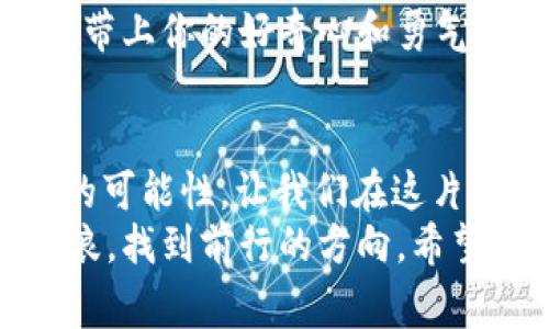   郑志刚：在Web3世界中探索数字未来的航海家 / 
 guanjianci Web3, 数字资产, 区块链, 虚拟社区 /guanjianci 

引言：我们生活在一个数字变革的时代
互联网的演变如同一场浩荡的海洋探险，从最初的Web1.0的简单信息分享，到Web2.0的社交网络与内容生成，现如今我们迎来了Web3的浪潮。这次的变化更为深远和广泛，数字资产、去中心化的社区和智能合约正在重塑我们的在线生活方式。
郑志刚，这个名字在Web3的世界中如同一颗璀璨的星星，他的探索给我们打开了理解未来数字世界的新视角。不过，跟随他的脚步，你会发现Web3并不像你想象中那样复杂，而是一场充满乐趣的冒险之旅。

一、郑志刚：数字航海的领军人物
郑志刚，作为Web3领域的先锋，他的故事就像是一位经验丰富的老水手，在起伏的浪潮中总能找到属于自己的航线。他从金融行业的资深人士转型为技术创新者，不仅掌握了区块链技术的精髓，更在推动Web3项目的发展中贡献了自己的智慧和经验。
他的秘诀在于，他不仅仅是一个技术极客，更是一个懂得如何将科技与人类需求融合的人。正如一位古老的航海家总能从星空中找到方向，郑志刚致力于在技术的星空中，为人们指引出最亮的光芒。

二、Web3：海洋中的新大陆
Web3被视作互联网的下一个时代，仿佛发现了一片新大陆。它并不仅仅是一个技术概念，而是改变我们在线互动方式的全新生态系统。在Web2.0时代，平台的中心化让个人用户的权利和隐私受到侵害，而Web3则通过区块链技术让每个人都成为自己的数据主人。
就像是一个强大的航海舰队，Web3的每一个节点都承载着用户的参与和互动。想象一下，你的数字身份、资产和社交互动都在一个无处不在的平台上流动，你随时随地都能掌控自己的一切。这不仅是技术的进步，更是一个关于自主和自由的故事。

三、区块链：Web3的信任基础
郑志刚的许多项目都围绕着区块链这一核心技术展开。区块链就像是海洋航行中的导航仪，提供着透明和安全的信任基础。在这个系统中，每一笔交易都被记录在不可篡改的公共账本上，确保了参与者之间的信任。
所以，不必担心在虚拟世界中遭遇“海盗”，因为区块链的透明性和不可篡改性让每一位“船员”都能安心航行。当然，偶尔的“海盗”也是武侠小说里不可缺少的一部分，不是吗？

四、数字资产：财富的新形式
在Web3的海洋中，数字资产如同黄金般闪闪发光。无论是加密货币、NFT还是其他形式的数字艺术品，都是一种全新的财富表达方式。郑志刚站在时代的潮头，引领着人们理解并参与到这一财富变革中。
想象一下，用你的数字艺术在虚拟展览中吸引收藏家的目光，这种感觉就像是一位海盗发现了传说中的宝藏，心中的激动与喜悦可想而知。而对于投资者而言，掌握数字资产的投资技巧，恰似一位优秀的航海家，能够从波涛汹涌的海洋中找到最具价值的珍宝。

五、虚拟社区：新型社交的家园
Web3不仅仅是一个技术平台，更是一个虚拟社区。在这个社区中，用户的参与感和归属感被极大增强。郑志刚致力于通过各种项目，构建开放、友好且充满创意的数字社区，让每个人都能找到自己的“海洋同伴”。
在虚拟社区中，朋友们可以一同探讨技术、分享艺术、甚至共同创作。就像一群海员在船上度过艰难的航海旅程，他们的每一次分享都让彼此的旅途更加丰富多彩。谁还没点小烦恼呢？在这样的社区中，总有人愿意倾听和分享经验。

六、Web3的实际应用案例
郑志刚的众多项目中，有不少成功的应用案例值得我们借鉴。从游戏到金融，从艺术到社交，Web3的应用几乎覆盖了生活的方方面面。例如，基于区块链的游戏不仅能让玩家享有真正的游戏资产，还能通过智能合约确保公平性。
在这一切的背后，是无数个昼夜奋斗的开发者，他们就像是航海图上的每一个坐标，为探索Web3的未知海域提供了指引。如果你感兴趣，不妨也在这个海洋中扬帆起航，或许能找到属于自己的那片蓝海。

七、未来展望：我们在路上
Web3的未来犹如大海一样宽广与辽阔，郑志刚的探索也才刚刚开始。我们或许无法预见未来会如何变化，但我们知道，顺着潮流而行的每一个决定，都会在这个数字世界中留下我们的印记。
或许在未来的某一天，我们会发现在虚拟与现实的融合中，每个人都能找到自己的位置，成为这个新世界的一部分。记得带上你的好奇心和勇气，和郑志刚一起，去奔赴那未知的数字海洋吧！

总结：与郑志刚一起启航Web3之旅
郑志刚的故事提醒着我们，在快速发展的数字时代，勇于探索、主动参与是不可或缺的勇气与智慧。Web3给了我们无限的可能性，让我们在这片新大陆上开辟出属于自己的天地。
在纷繁复杂的数字世界中，每一次点击和每一次交易都能改变我们的未来。就如同一位勇敢的航海家，随时准备迎接风浪，找到前行的方向。希望你也能成为Web3航海旅程中的一员，和郑志刚、和我们一起，探索未来的数字世界！