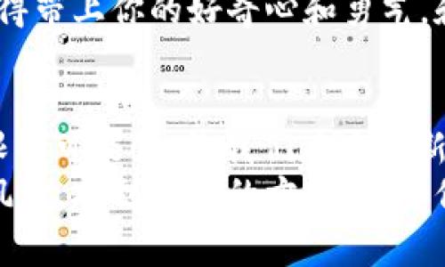   郑志刚：在Web3世界中探索数字未来的航海家 / 
 guanjianci Web3, 数字资产, 区块链, 虚拟社区 /guanjianci 

引言：我们生活在一个数字变革的时代
互联网的演变如同一场浩荡的海洋探险，从最初的Web1.0的简单信息分享，到Web2.0的社交网络与内容生成，现如今我们迎来了Web3的浪潮。这次的变化更为深远和广泛，数字资产、去中心化的社区和智能合约正在重塑我们的在线生活方式。
郑志刚，这个名字在Web3的世界中如同一颗璀璨的星星，他的探索给我们打开了理解未来数字世界的新视角。不过，跟随他的脚步，你会发现Web3并不像你想象中那样复杂，而是一场充满乐趣的冒险之旅。

一、郑志刚：数字航海的领军人物
郑志刚，作为Web3领域的先锋，他的故事就像是一位经验丰富的老水手，在起伏的浪潮中总能找到属于自己的航线。他从金融行业的资深人士转型为技术创新者，不仅掌握了区块链技术的精髓，更在推动Web3项目的发展中贡献了自己的智慧和经验。
他的秘诀在于，他不仅仅是一个技术极客，更是一个懂得如何将科技与人类需求融合的人。正如一位古老的航海家总能从星空中找到方向，郑志刚致力于在技术的星空中，为人们指引出最亮的光芒。

二、Web3：海洋中的新大陆
Web3被视作互联网的下一个时代，仿佛发现了一片新大陆。它并不仅仅是一个技术概念，而是改变我们在线互动方式的全新生态系统。在Web2.0时代，平台的中心化让个人用户的权利和隐私受到侵害，而Web3则通过区块链技术让每个人都成为自己的数据主人。
就像是一个强大的航海舰队，Web3的每一个节点都承载着用户的参与和互动。想象一下，你的数字身份、资产和社交互动都在一个无处不在的平台上流动，你随时随地都能掌控自己的一切。这不仅是技术的进步，更是一个关于自主和自由的故事。

三、区块链：Web3的信任基础
郑志刚的许多项目都围绕着区块链这一核心技术展开。区块链就像是海洋航行中的导航仪，提供着透明和安全的信任基础。在这个系统中，每一笔交易都被记录在不可篡改的公共账本上，确保了参与者之间的信任。
所以，不必担心在虚拟世界中遭遇“海盗”，因为区块链的透明性和不可篡改性让每一位“船员”都能安心航行。当然，偶尔的“海盗”也是武侠小说里不可缺少的一部分，不是吗？

四、数字资产：财富的新形式
在Web3的海洋中，数字资产如同黄金般闪闪发光。无论是加密货币、NFT还是其他形式的数字艺术品，都是一种全新的财富表达方式。郑志刚站在时代的潮头，引领着人们理解并参与到这一财富变革中。
想象一下，用你的数字艺术在虚拟展览中吸引收藏家的目光，这种感觉就像是一位海盗发现了传说中的宝藏，心中的激动与喜悦可想而知。而对于投资者而言，掌握数字资产的投资技巧，恰似一位优秀的航海家，能够从波涛汹涌的海洋中找到最具价值的珍宝。

五、虚拟社区：新型社交的家园
Web3不仅仅是一个技术平台，更是一个虚拟社区。在这个社区中，用户的参与感和归属感被极大增强。郑志刚致力于通过各种项目，构建开放、友好且充满创意的数字社区，让每个人都能找到自己的“海洋同伴”。
在虚拟社区中，朋友们可以一同探讨技术、分享艺术、甚至共同创作。就像一群海员在船上度过艰难的航海旅程，他们的每一次分享都让彼此的旅途更加丰富多彩。谁还没点小烦恼呢？在这样的社区中，总有人愿意倾听和分享经验。

六、Web3的实际应用案例
郑志刚的众多项目中，有不少成功的应用案例值得我们借鉴。从游戏到金融，从艺术到社交，Web3的应用几乎覆盖了生活的方方面面。例如，基于区块链的游戏不仅能让玩家享有真正的游戏资产，还能通过智能合约确保公平性。
在这一切的背后，是无数个昼夜奋斗的开发者，他们就像是航海图上的每一个坐标，为探索Web3的未知海域提供了指引。如果你感兴趣，不妨也在这个海洋中扬帆起航，或许能找到属于自己的那片蓝海。

七、未来展望：我们在路上
Web3的未来犹如大海一样宽广与辽阔，郑志刚的探索也才刚刚开始。我们或许无法预见未来会如何变化，但我们知道，顺着潮流而行的每一个决定，都会在这个数字世界中留下我们的印记。
或许在未来的某一天，我们会发现在虚拟与现实的融合中，每个人都能找到自己的位置，成为这个新世界的一部分。记得带上你的好奇心和勇气，和郑志刚一起，去奔赴那未知的数字海洋吧！

总结：与郑志刚一起启航Web3之旅
郑志刚的故事提醒着我们，在快速发展的数字时代，勇于探索、主动参与是不可或缺的勇气与智慧。Web3给了我们无限的可能性，让我们在这片新大陆上开辟出属于自己的天地。
在纷繁复杂的数字世界中，每一次点击和每一次交易都能改变我们的未来。就如同一位勇敢的航海家，随时准备迎接风浪，找到前行的方向。希望你也能成为Web3航海旅程中的一员，和郑志刚、和我们一起，探索未来的数字世界！