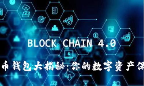 比特币钱包大揭秘：你的数字资产保险柜