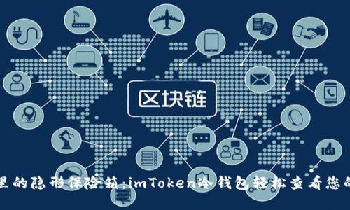 如同银行里的隐形保险箱：imToken冷钱包轻松查看您的数字资产