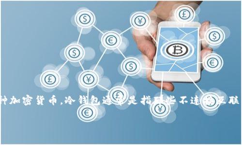 关于“imToken冷钱包会被官方冻结吗”这个问题，首先需要明确一些概念和背景信息。imToken是一款流行的数字货币钱包，主要用于存储和管理各种加密货币。冷钱包通常是指那些不连接互联网的数字货币存储方式，旨在提升安全性，保护用户的虚拟资产不被黑客攻击。然而，对于用户来说，对冷钱包的不同机制和法规的理解是非常重要的。

### 冷钱包的“隐秘花园”：imToken是否会被官方冻结？